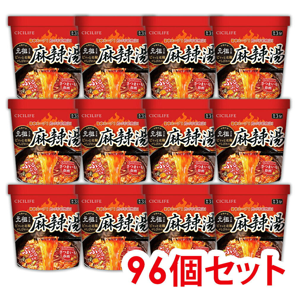 即席春雨 麻辣湯 96個セット 12個セット 元祖四川風 カップ麺 カップラーメンセット マーラー マーラータン CICILIFE 麻辣湯麺 ダイエット麺 痺辛 シビ辛 旨辛 ラーメン 麻辣 さつまいも麺 激辛麺 香辛料 中国 グルテンフリー 春雨 もちもち食感 唐辛子