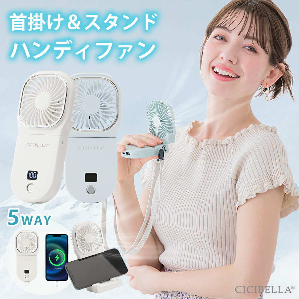 シシベラ　5wayハンディファン 単色&バイカラー ハンディファン 夏用 首かけ扇風機 首掛け 卓上扇風機 小型扇風機 携帯扇風機 扇風機 ネッククーラー 卓上5way小型 コンパクト スマホスタンド ネックファン 静音 長時間 おしゃれ 可愛い usb ストラップ cicibellaのサムネイル
