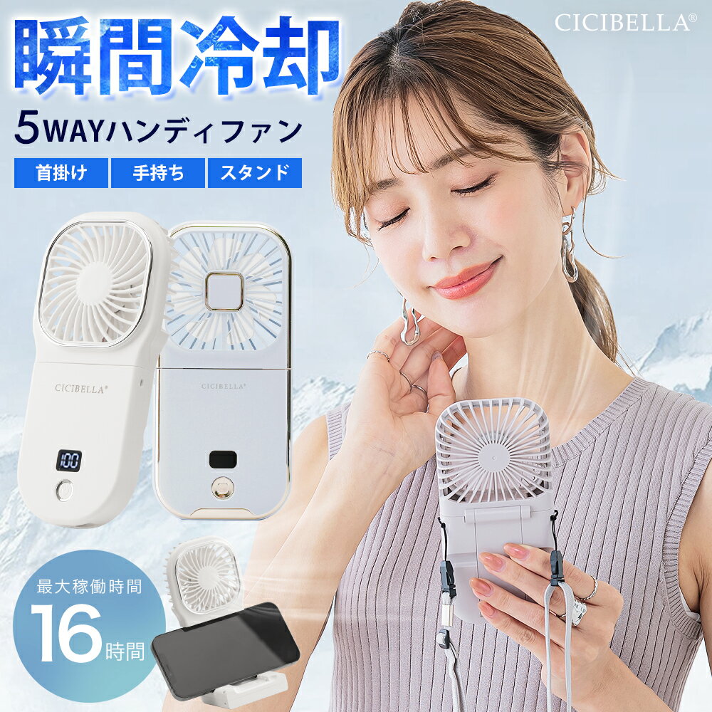 シシベラ　5way扇風機PRO ハンディファン 夏用 首かけ扇風機 ミニ扇風機 卓上扇風機 小型扇風機 携帯扇風機 扇風機 ネッククーラー 卓上5way小型 4段階風量 コンパクト スマホスタンド ネックファン 静音 長時間 おしゃれ 可愛い usb ストラップ cicibella シシベラ