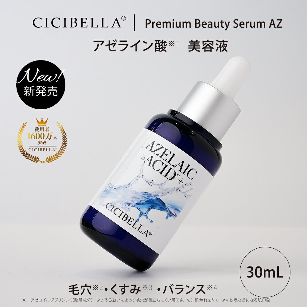 シシベラプレミアムビューティーセラム 美容液 アゼライン酸配合 美容液 30ml ビタミンC誘導体 グルコノラクトン セラミド EXOSOME ナイアシンアミド エクソソーム ツボクサエキス PDRN 透明感 毛穴 透明感 うるおい 毛穴 乾燥肌 肌荒れ予防 保湿 ミルキータイプ
