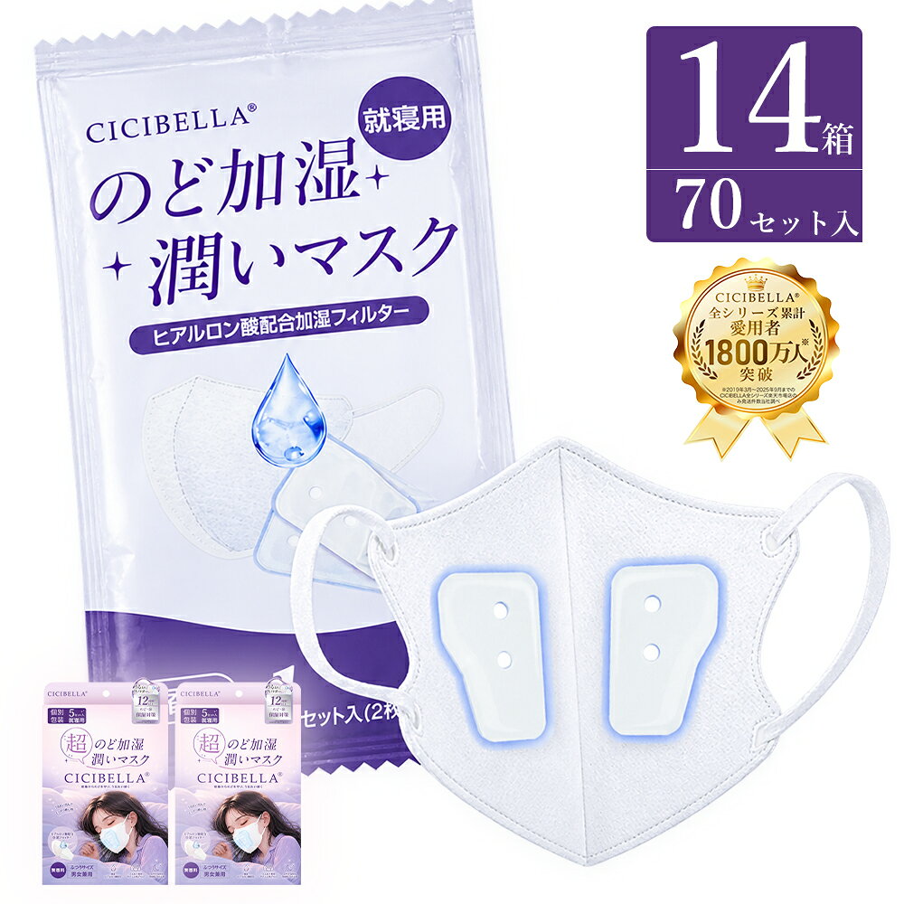 メーカー希望小売価格はメーカーサイトに基づいて掲載しています [必読] ご注文に関する注意事項 ＞ ＼現在注文殺到中！／ 季節のオススメ特集ブランド名 CICIBELLA 製品名 CICIBELLA 加湿マスク 内容量 5セット/箱 (マスク5枚/フィルター5セット) サイズ 約 13.8cm×11.3cm(折り畳み時のサイズ) 耳紐の幅 (約)6mm 素材 本体:ポリプロピレン 耳紐:ナイロン・ポリウレタン フィルター:レーヨン・ポリエステル 特徴 ・うるおい持続！ヒアルロン酸フィルター採用 ・3D形状で息がしやすい ・スチーム効果で約12時間※のどを潤す ※当社テスト結果。使用環境や温度・湿度によって異なります。 ・やわらか不織布&幅広な耳紐 こんなシーンにおすすめ 就寝時に 寝ている間ののどの乾燥対策に オフィスで エアコンによる乾燥が気になる時に 乾燥が気になる時に のどのうるおいを保ちたい時に 電車・飛行機で 移動中の乾燥対策にも ご使用方法 1.マスクと加湿フィルターを1セット取り出します。 2.加湿フィルターをマスク内部のポケットに入れます。 3.マスクを鼻と口に合わせて装着します。 注意事項 ●衛生、機能上マスクとフィルターは1回限りの使用とし、再使用しないでください。 ●フィルターは使用直前に開封してください。 ●乳幼児や呼吸器に異常のある方は使用しないでください。 ●肌に傷やはれもの、湿疹など異常がある場合には使用しないでください。 ●使用中、使用後に赤み、はれ、かゆみ、刺激などの異常があらわれた場合には直ちに使用を中止してください。 ●有害な粉塵、ガス等を防ぐ目的には使用しないでください。 ●マスクのニオイで気分が悪くなったり、息苦しいと感じた時には使用を中止してください。 ●乳幼児の手の届かないところで保管をしてください。 ●湿気のない清潔な場所で保管してください。 ●火気の近くでは使用しないでください。 ●捨てる際には各地方自治体の指示にしたがってください。 製造国 CHINA 関連キーワード （本商品の説明ではありません）(配送について) 人気 おすすめ 送料無料 在庫あり(こんなシーンに) プレゼント ギフト 誕生日 クリスマス 旅行 出張 オフィス 電車 飛行機 新幹線 ホテル 就寝時 寝る時 睡眠時(使用対象はこちら) 男性 女性 大人用 男女兼用 メンズ レディース(こんなシーズンで活躍) 秋 冬 秋冬 冬用 乾燥シーズン 季節の変わり目(企業様向け対応します) 法人 企業 会社 業務用 まとめ買い(形・サイズ) 3Dマスク 立体マスク 立体型マスク 3D立体 ふつうサイズ 普通サイズ レギュラーサイズ(製品について) のど加湿 のど加湿マスク 喉加湿 喉加湿マスク のど潤い のど保湿 うるおいマスク 保湿マスク 高保湿マスク 加湿マスク 加湿フィルター 加湿フィルター付き のど乾燥 のど乾燥対策 喉乾燥 喉乾燥対策 乾燥対策 乾燥ケア 就寝用 就寝用マスク 寝る時マスク 睡眠時マスク 夜用マスク おやすみマスク のどケア 喉ケア のどのうるおい 喉のうるおい エアコン乾燥 暖房乾燥 室内乾燥 オフィス乾燥 機内乾燥 寝室乾燥 12時間 12時間持続 長時間保湿 高保湿 うるおい持続 フィット 顔にフィット やわらか 快適 息がしやすい 個包装 個別包装 5枚 5枚入 5枚セット 無香料 ヒアルロン酸 ヒアルロン酸配合 保湿成分 持ち運び 携帯用 乾燥対策グッズ 保湿グッズ のどケアグッズ 就寝グッズ CICIBELLA cicibella シシベラ