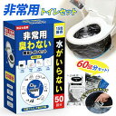「半永久保存 防災士監修」簡易トイレ 非常用トイレセット 防災用品 防災グッズ 防災セット 50?600回 非常用簡易トイレ 防臭袋 アウトドア 介護用 防災 ...