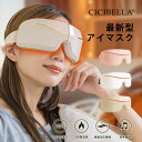 アイマスク 保温 リフレッシュ リラックス Bluetooth 安眠 快適 量 あたため USB充電式 リカバリー 目の疲れ おしゃれ かわいい cicibella