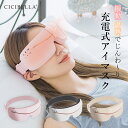 アイマスク 目元 目もとUSB充電式 保温 器 リラックス リフレッシュ Bluetooth 安眠 快適 リカバリー 目の疲れ アイケア コードレス Bluetooth おしゃれ かわいい cicibella
