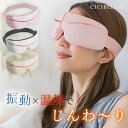 アイウォーマー アイマスク アイケア 充電式アイマスク 充電式 安眠 首 温め グッズ ホット eye 目元 振動機能搭載 折り畳み式 コードレス Bluetooth搭載 cicibella(4)