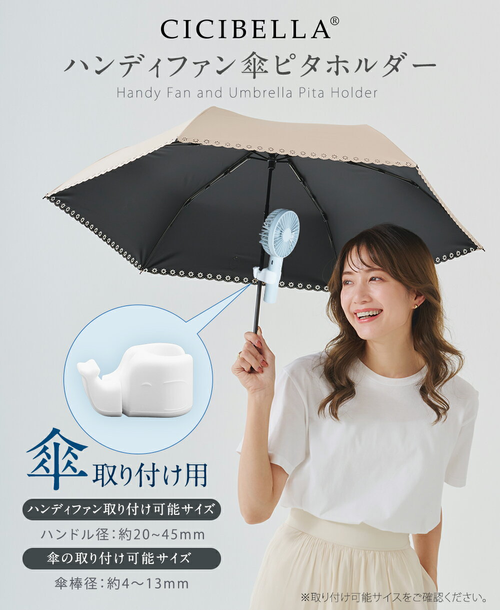 【2025新登場★】シシベラ ハンディファン 傘ピタホルダー クリップホルダー 傘につ...