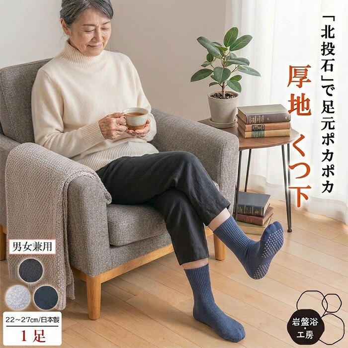 Rakuten - 【送料無料】 靴下 厚地 厚手 岩盤浴 北投石 遠赤外線 レディース メンズ あったか靴下 暖かい あったか 温かい 防寒 暖か 暖か靴下 寝るとき 暖かい靴下 プレゼント 足元 あったかグッズ 就寝 オフィス デスク 冷え対策 ギフト 温かい靴下 無地 母の日
