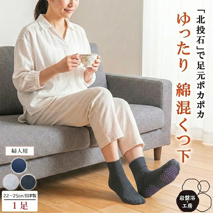 Rakuten - 【送料無料】 靴下 綿混 薄手 岩盤浴 北投石 ゆったり 遠赤外線 暖かい 防寒靴下 温かい靴下 レディース 暖める 暖かい 足首ゆったり ゆったり 防寒 冷え取り靴下 暖か靴下 日本製 ソックス 最強 あったか 温かい 遠赤 室内 プレゼント 岩盤浴グッズ 温活グッズ 母の日
