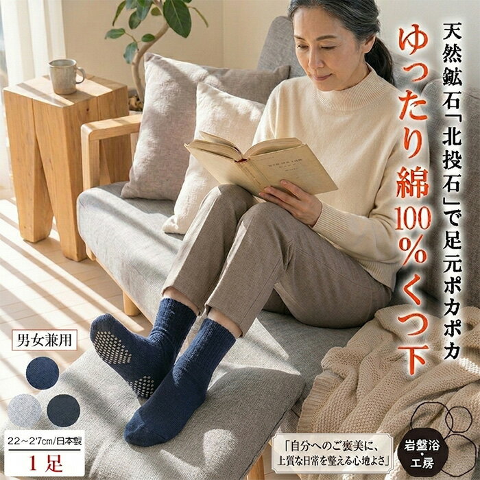 Rakuten - 【送料無料】 靴下 薄手 岩盤浴 北投石 綿100％ ゆったり レディース メンズ 遠赤外線 オールシーズン 綿靴下 靴下 ゆったり 暖かい ぽかぽかソックス あったか靴下 暖かい靴下 防寒ソックス 温かい 薄手靴下 冷え対策 冷え取り靴下 足元 暖め 伸びる 日本製 母の日