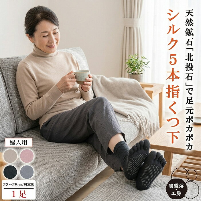 Rakuten - 【送料無料】 シルク 5本指 靴下 レディース 岩盤浴 北投石 絹 北投石 遠赤外線 遠赤保温 足 岩盤浴 冷え5本指 ソックス あったか 暖かい 薄い 蒸れない 睡眠 熟睡 温熱 温活 暖かい あったか 温かい 健康 最強 水虫対策 母の日