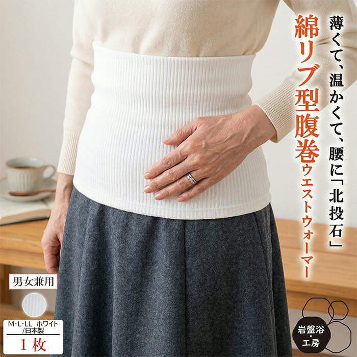 Rakuten - 【送料無料】 腹巻 ホワイト 日本製 腹巻き 薄手 北投石 冷え対策 冷房対策 お腹 冷え デスクワーク 在宅ワーク 就寝用 就寝 温活 腸活 通年用 レディース メンズ 男女兼用 ギフト プレゼント 母の日