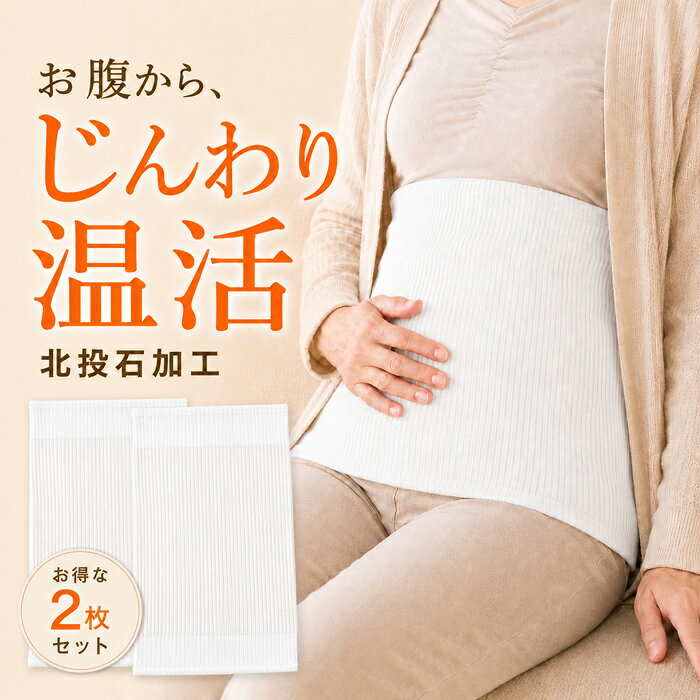 お腹まわりをやさしく包む、日本製の温活腹巻 お腹まわりの冷えが気になる方に。 岩盤浴・工房の腹巻は、秋田県産北投石を生地に圧着加工した日本製の温活腹巻です。 薄手でやわらかな素材を使用しているため、洋服の下にも着用しやすく、おうち時間やデスクワーク、就寝時など、毎日の暮らしの中で気軽にお使いいただけます。 お腹まわりをやさしく包み込み、毎日の温活習慣をサポートします。 北投石を圧着加工した面がおなか側にくるように着用してください。必要に応じて、加工面を背中側に回してお使いいただくこともできます。 男女兼用でお使いいただける、M・L・LLの3サイズをご用意しています。 商品の特徴 ・秋田県産北投石を生地に圧着加工 ・安心の日本製 ・薄手でやわらかな着け心地 ・洋服の下でもかさばりにくい薄手タイプ ・男女兼用 ・M・L・LLの3サイズ展開 ・洗濯機で洗濯可能（洗濯ネット使用推奨） ・おうち時間や就寝時にも使いやすい ・冷房対策や毎日の温活習慣におすすめ 商品仕様 商品名：腹巻　2枚組 カラー：ホワイト サイズ：M・L・LL M：平置き寸法 縦33×横24cm／対応ウエスト76〜84cm L：平置き寸法 縦35×横26cm／対応ウエスト84〜94cm LL：平置き寸法 縦38×横29cm／対応ウエスト94〜104cm 素材：綿・ポリウレタン 加工：秋田県産北投石を圧着加工 仕様：男女兼用・薄手 生産：日本製 こんな方におすすめ ・お腹まわりの冷えが気になる方 ・冷房の効いた室内で過ごすことが多い方 ・デスクワークや在宅ワークが多い方 ・就寝時にも使いやすい腹巻を探している方 ・薄手で洋服の下でも目立ちにくい腹巻を探している方 ・日本製の温活グッズを探している方 ・ご家族への実用的な贈り物を探している方 ・母の日、父の日、敬老の日などのギフトを探している方 ご使用方法 北投石を圧着加工した面がおなか側にくるように着用してください。 腰や背中まわりが気になるときは、加工面を背中側に回してお使いいただくこともできます。 感じ方には個人差があります。あらかじめご了承ください。ご注文内容の変更について ご注文後のサイズ変更をご希望の場合は、【ご購入後30分以内】にお客様の購入履歴より一度キャンセルしていただき、再度ご注文をお願いいたします。 本商品は楽天倉庫からの自動出荷となるため、ご注文確定後に当店で内容変更を承ることができません。 大変恐縮ですが、あらかじめご了承ください。 出荷について 正午12時を過ぎてのご注文は、翌日受付となります。 午前0時～正午12時までのご注文は、在庫がある場合、翌日中の出荷を心がけております。 それ以外の時間帯のご注文は、楽天倉庫の出荷ルール上、2～4日ほどお時間をいただく場合がございます。 送料について ご購入時に「送料別」と表示される場合でも、配送方法でメール便「ゆうパケット」「ネコポス」を選択された場合は送料無料でお届けいたします。 後払い、代金引換、時間指定など、メール便に対応できない配送方法を選択された場合は、別途送料がかかる場合がございます。 あらかじめご了承ください。 商品についてのご注意 加工部がおなか側にくるようにご使用ください。 必要に応じて、加工部を背中側にしてご使用いただくこともできます。 着用感や温もりの感じ方には個人差があります。 装着した瞬間に急激に温まるものではなく、着用後しばらくすると、じんわりとした心地よさを感じやすい商品です。 天然鉱石を使用しているため、加工部の見え方や風合いに個体差が生じる場合がございます。 また、製造工程上、加工面に細かなひび割れのような見え方や、生地の伸縮に若干の違いが出る場合がございます。 いずれも製造工程上の特性であり、使用上の品質には問題ありません。 強く引っ張ったり、無理に伸ばさないでください。 型くずれの原因となります。 乾燥機のご使用はお避けください。 縮みや生地の傷みの原因となります。 ギフトについて 母の日、父の日、敬老の日、お中元、お歳暮、誕生日などの贈り物にもおすすめです。 お腹まわりを冷やしたくない方や、毎日の温活習慣を取り入れたい方への実用的なギフトとしてお選びいただけます。 薄手で服の下にも合わせやすく、就寝時やおうち時間にも使いやすい腹巻です。 M・L・LLの3サイズ展開で、レディース・メンズ問わずお使いいただけます。