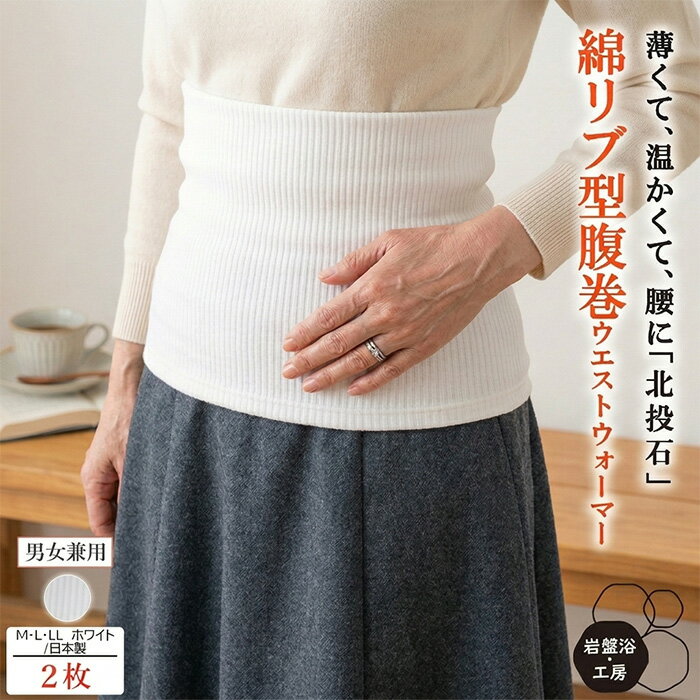 Rakuten - 2枚セット 腹巻 薄手 春夏用 北投石 岩盤浴 綿 リブ型 レディース メンズ 腹巻き 暖かい 日本製 腹巻き 冷え お腹 温め 腰 温める 温活 グッズ あたため あったか 遠赤外線 希少鉱石 ハラマキ はらまき 健康 薄い 睡眠 熟睡 疲れ あったか腹巻 冷房対策 母の日