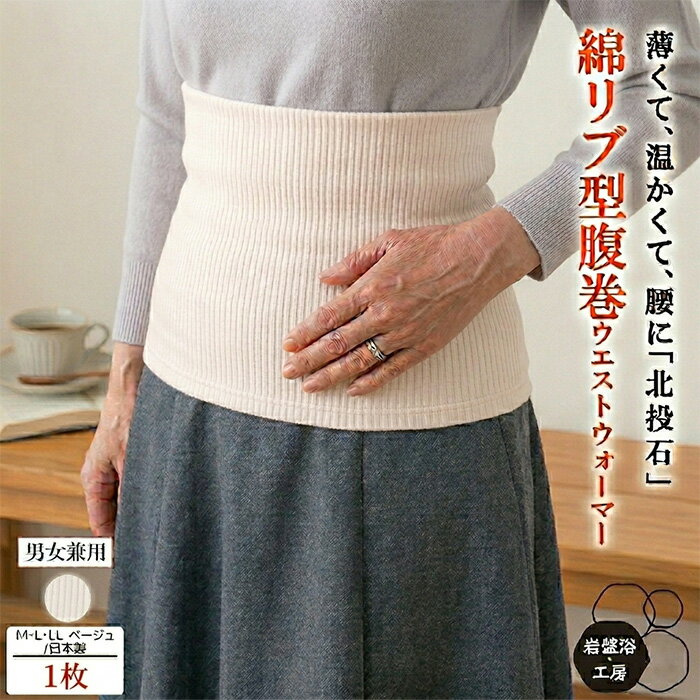 Rakuten - 【送料無料】 腹巻 ベージュ 日本製 薄手 腹巻き 北投石 冷え対策 冷房対策 お腹 冷え デスクワーク 在宅ワーク 就寝用 就寝 温活 腸活 通年用 レディース メンズ 男女兼用 ギフト プレゼント 母の日