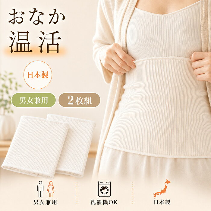 お腹まわりをやさしく包む、日本製の温活腹巻 お腹まわりの冷えが気になる方に。 岩盤浴・工房の腹巻は、秋田県産北投石を生地に圧着加工した日本製の温活腹巻です。 薄手でやわらかな素材を使用しているため、洋服の下にも着用しやすく、おうち時間やデスクワーク、就寝時など、毎日の暮らしの中で気軽にお使いいただけます。 お腹まわりをやさしく包み込み、毎日の温活習慣をサポートします。 北投石を圧着加工した面がおなか側にくるように着用してください。必要に応じて、加工面を背中側に回してお使いいただくこともできます。 男女兼用でお使いいただける、M・L・LLの3サイズをご用意しています。 商品の特徴 ・秋田県産北投石を生地に圧着加工 ・安心の日本製 ・薄手でやわらかな着け心地 ・洋服の下でもかさばりにくい薄手タイプ ・男女兼用 ・M・L・LLの3サイズ展開 ・洗濯機で洗濯可能（洗濯ネット使用推奨） ・おうち時間や就寝時にも使いやすい ・冷房対策や毎日の温活習慣におすすめ 商品仕様 商品名：腹巻 カラー：ベージュ サイズ：M・L・LL M：平置き寸法 縦33×横24cm／対応ウエスト76〜84cm L：平置き寸法 縦35×横26cm／対応ウエスト84〜94cm LL：平置き寸法 縦38×横29cm／対応ウエスト94〜104cm 素材：綿・ポリウレタン 加工：秋田県産北投石を圧着加工 仕様：男女兼用・薄手 生産：日本製 入り数：2枚組 こんな方におすすめ ・お腹まわりの冷えが気になる方 ・冷房の効いた室内で過ごすことが多い方 ・デスクワークや在宅ワークが多い方 ・就寝時にも使いやすい腹巻を探している方 ・薄手で洋服の下でも目立ちにくい腹巻を探している方 ・日本製の温活グッズを探している方 ・ご家族への実用的な贈り物を探している方 ・母の日、父の日、敬老の日などのギフトを探している方 ご使用方法 北投石を圧着加工した面がおなか側にくるように着用してください。 腰や背中まわりが気になるときは、加工面を背中側に回してお使いいただくこともできます。 感じ方には個人差があります。あらかじめご了承ください。ご注文内容の変更について ご注文後にサイズ変更をご希望の場合は、【ご購入後30分以内】に購入履歴から一度キャンセルしていただき、あらためてご注文をお願いいたします。 本商品は楽天倉庫から自動で出荷されるため、ご注文確定後は当店でサイズやお届け先などの内容を変更することができません。 あらかじめご了承ください。 出荷について 正午12時を過ぎてからのご注文は、原則として翌日の受付となります。 午前0時から正午12時までのご注文は、在庫がある場合、翌日中の出荷を心がけています。 楽天倉庫の出荷状況により、発送まで2～4日ほどお時間をいただく場合があります。 送料について ご購入時に「送料別」と表示される場合でも、配送方法でメール便の「ゆうパケット」または「ネコポス」を選択された場合は、送料無料でお届けします。 後払い、代金引換、配達日時指定など、メール便に対応していないお支払い方法や配送方法を選択された場合は、別途送料がかかることがあります。 あらかじめご了承ください。 商品のご使用について 北投石を圧着加工した面がおなか側にくるように着用してください。 腰や背中まわりが気になるときは、加工面を背中側に回してお使いいただくこともできます。 感じ方には個人差がありますが、着用中にじんわりとした心地よさを感じる方もいらっしゃいます。 商品についてのご注意 天然鉱石を使用しているため、加工部分の見え方や風合いに個体差が生じる場合があります。 製造工程上、加工面に細かなひび割れのような見え方や、生地の伸縮に若干の違いが生じる場合があります。 いずれも製造工程上の特性であり、使用上の品質には問題ありません。 強く引っ張ったり、無理に伸ばしたりしないでください。 型くずれや生地を傷める原因となります。 乾燥機のご使用はお避けください。 縮みや生地を傷める原因となります。 洗濯機で洗濯する場合は、洗濯ネットをご使用ください。 洗濯後は形を整えて、風通しのよい日陰で平干ししてください。 お肌に合わないときは、使用を中止してください。 ギフトについて 母の日、父の日、敬老の日、お中元、お歳暮、誕生日などの贈り物にもおすすめです。 お腹まわりの冷えが気になるご家族や、毎日の暮らしに温活習慣を取り入れたい方への、実用的な贈り物としてお選びいただけます。 薄手で洋服の下にも着用しやすく、就寝時やおうち時間にも使いやすい腹巻です。 M・L・LLの3サイズ展開で、女性にも男性にもお使いいただけます。