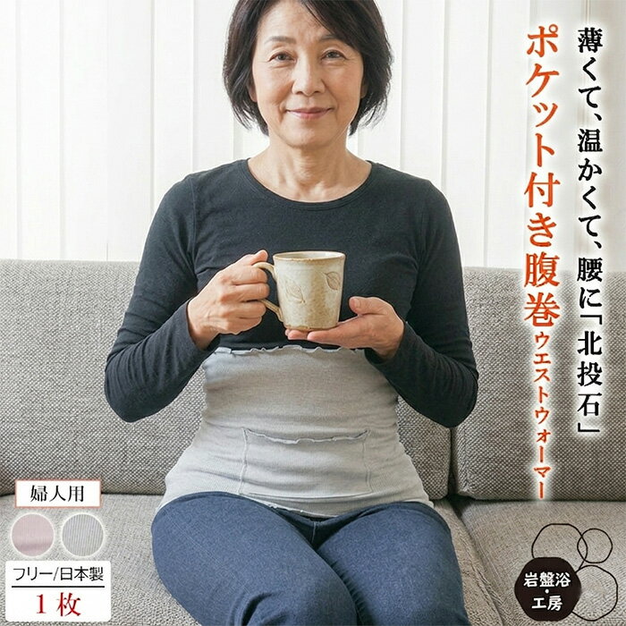 Rakuten - 【送料無料】 腹巻 春夏用 薄手 岩盤浴 北投石 レディース ポケット付き 腹巻き 日本製 冬 お腹 温め 腰 温める グッズ ハラマキ あったか 暖かい 遠赤外線 健康 あったか 暖かい 薄い 蒸れない 睡眠 熟睡 疲れ 母の日