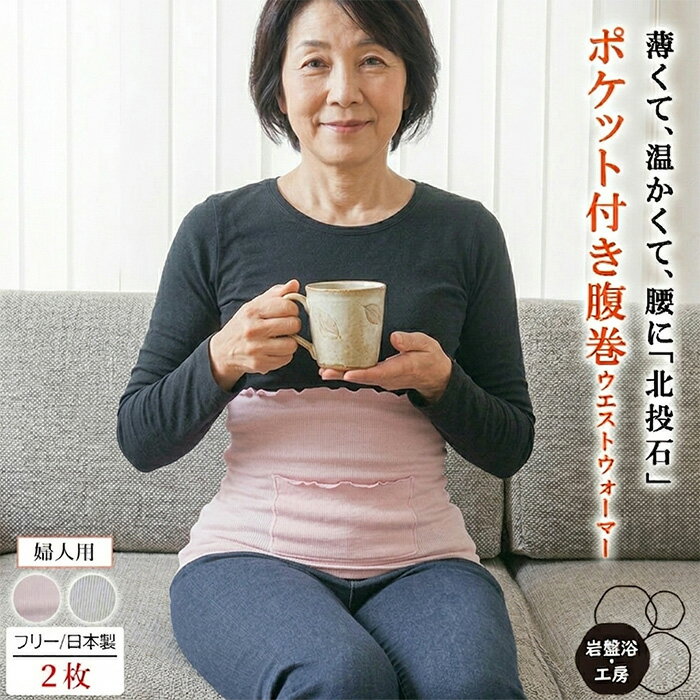 Rakuten - 【送料無料】 2枚セット 腹巻 春夏用 薄手 ポケット付き 岩盤浴 北投石 レディース 日本製 お腹 温め 腰 温める グッズ ハラマキ 暖かい 遠赤外線 腹巻き 健康 あったか 暖かい 薄い 蒸れない 睡眠 熟睡 疲れ 母の日