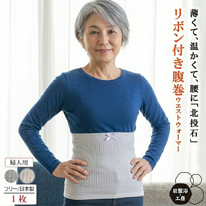 Rakuten - 【送料無料】 腹巻 春夏用 薄手 リボン付き 岩盤浴 北投石 レディース メンズ 遠赤外線 腹巻き 薄い 綿 温活かわいい おしゃれ 暖かい 日本製 お腹を温める お腹 温め 腰 温める 防寒 グッズ あったか腹巻 はらまき ハラマキ 可愛い 北投石 オフィス 母の日