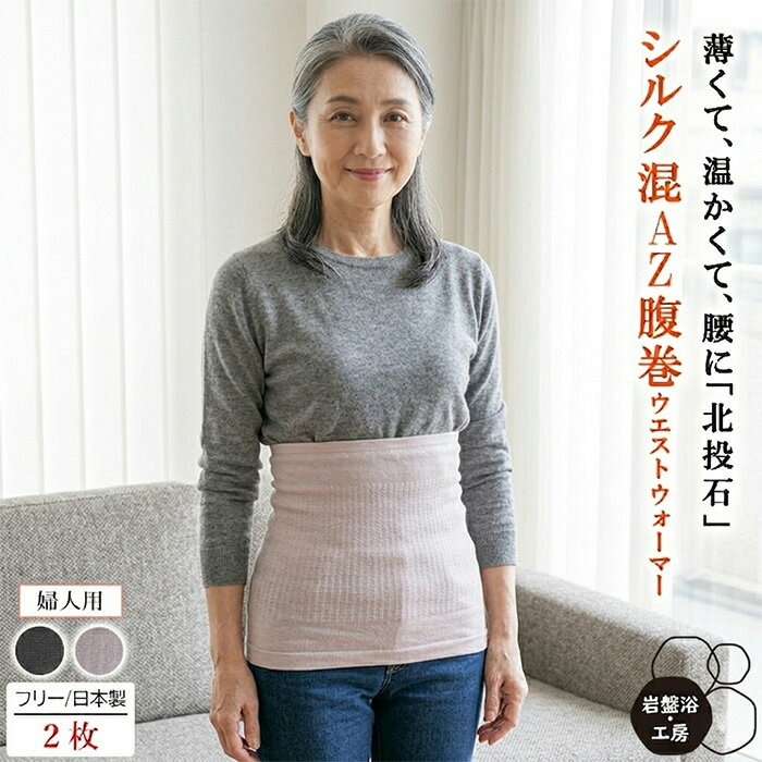 Rakuten - 【送料無料】 2枚セット シルク 腹巻き 春夏用 薄手 レディース 岩盤浴 北投石 シルク混 AZ 腹巻 寝る 暖かい 絹 メンズ 日本製 温活 お腹 腰 温める はらまき ハラマキ あったか腹巻 遠赤外線 オフィス テレワーク 冷え対策 グッズ 薄い 母の日