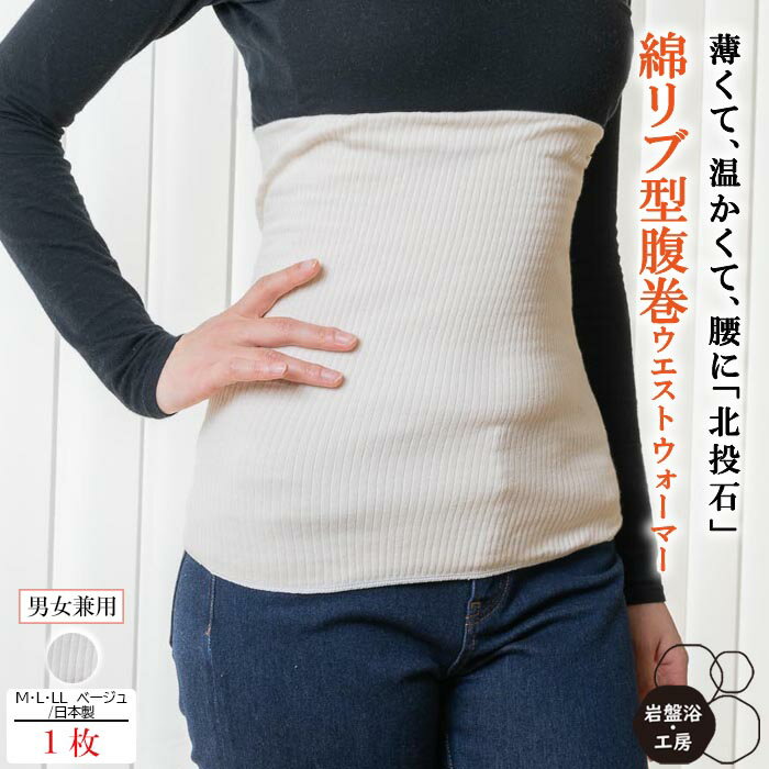 【送料無料】 岩盤浴 腹巻 レディース メンズ 北投石 暖かい 日本製 腹巻き 秋 冬 冷え性 お腹 温め 腰 温める グッズ あたため あったか 遠赤外線 希少鉱石 薄手 ハラマキ はらまき 健康 薄い 睡眠 熟睡 疲れ あったか腹巻 冷房対策のサムネイル