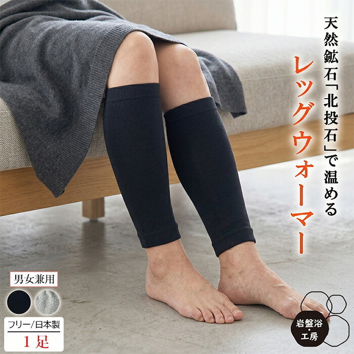 Rakuten - 【 送料無料 】 足 ふくらはぎ サポーター 北投石 日本製 薄手 デスクワーク 在宅ワーク 立ち仕事 就寝用 就寝 冷え対策 冷房対策 防寒 更年期 冷え 男女兼用 レッグウォーマー メンズ レディース ギフト プレゼント 母の日