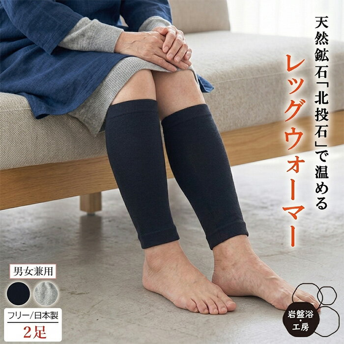 Rakuten - 【送料無料】 2足セット レッグウォーマー メンズ おすすめ ロング ゴルフ 岩盤浴 北投石 薄手 レディース 遠赤外線 防寒 温める グッズ オフィス 足元 寒さ対策 寝る時 冷やさない 春夏用 母の日