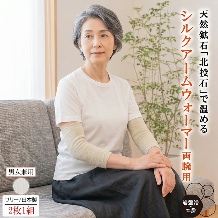 Rakuten - 【送料無料】 シルク アームウォーマー 薄手 両腕用 岩盤浴 北投石 絹 遠赤外線 レディース メンズ アームカバー ハンドカバー 手首ウォーマー 温熱 冷え取り 冷えとり シルク 肘 冷え対策 あったか 保温 暖かい 母の日