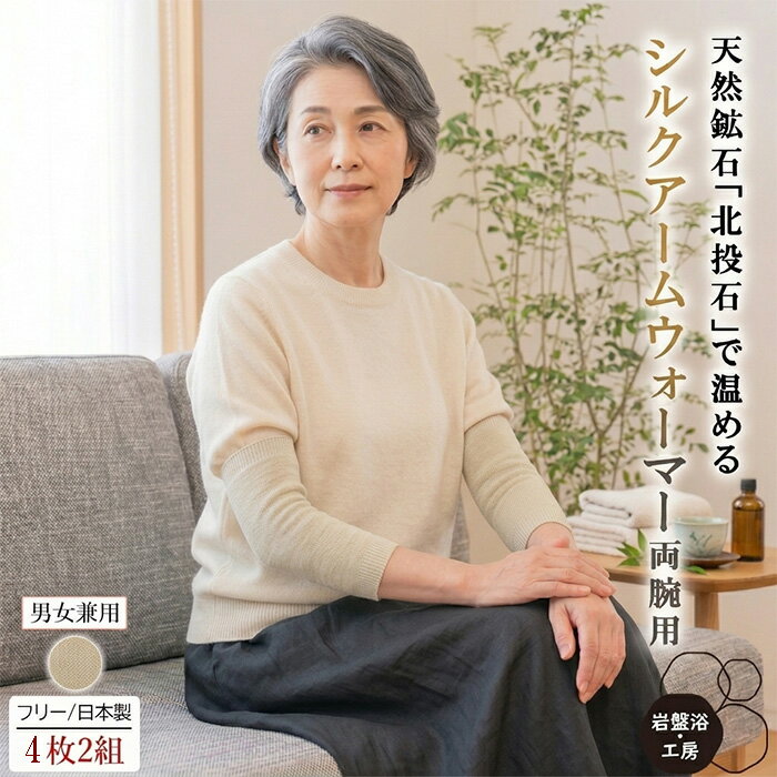 Rakuten - 【送料無料】 2組セット シルク アームウォーマー 両腕用 岩盤浴 北投石 遠赤外線 レディース メンズ アームカバー ハンドカバー 手首ウォーマー 温熱 冷え取り 冷えとり シルク 肘 冷え対策 あったか 保温 暖かい 母の日