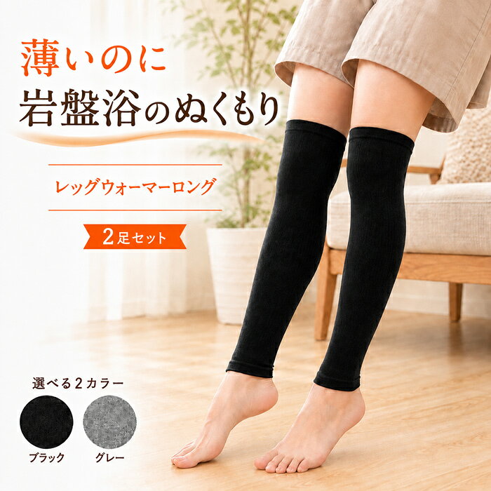 2足セット レッグウォーマー ロング 北投石 温活 日本製 40cm 薄手 冷え対策 冷房対策 両面加工 レディース メンズ 男女兼用 ふくらはぎ 30～42cm 2枚1組 ブラック グレー 就寝 外出 ゴルフ 登山 岩盤浴・工房