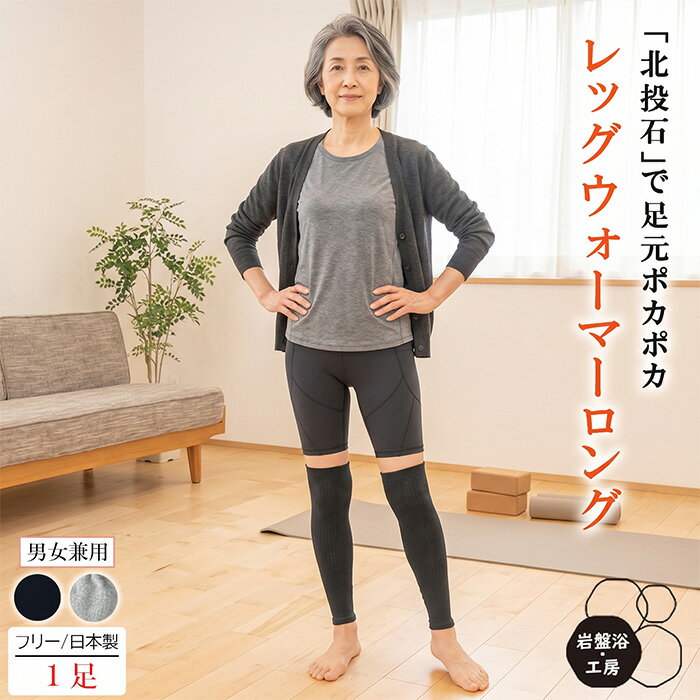 Rakuten - 【送料無料】 レッグウォーマー メンズ レディース 春夏用 薄手 ロング 岩盤浴 北投石 遠赤外線 女性 あったか 暖かい 温活 暖か 日本製 冷えとり 足 冷え ふくらはぎ 温める グッズ 薄い 綿 蒸れない 靴下 オフィス 足元 寒さ対策 寝る時 母の日