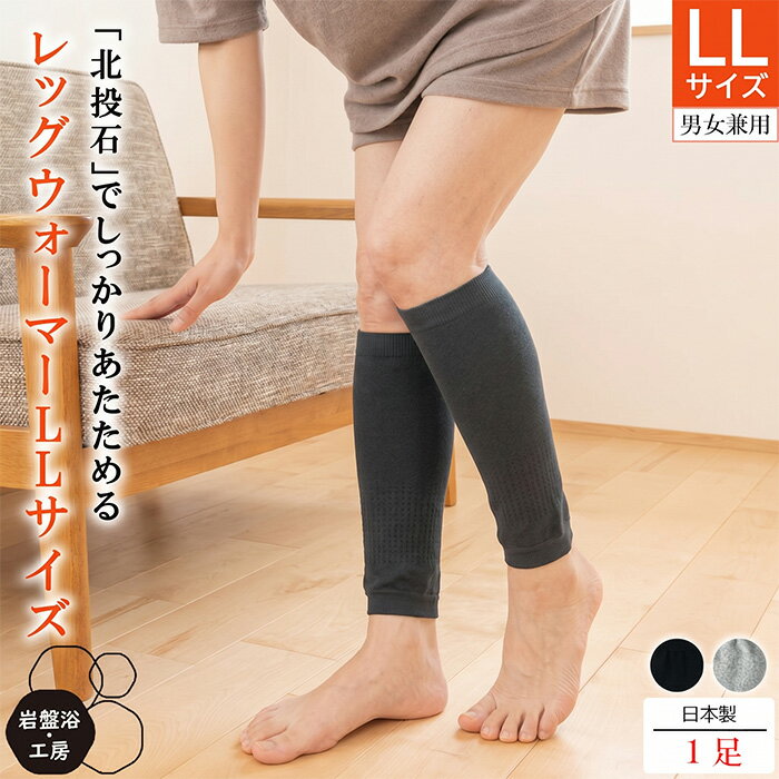 Rakuten - 【 送料無料 】 大きいサイズ LLサイズ 足 ふくらはぎ サポーター 北投石 日本製 レッグウォーマー メンズ 薄手 デスクワーク 在宅ワーク 立ち仕事 就寝用 就寝 冷え対策 冷房対策 防寒 更年期 冷え レディース 男女兼用 ギフト プレゼント 母の日