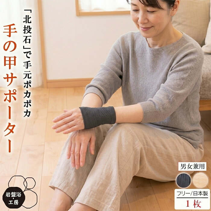 送料無料 手の甲 サポーター 薄手 岩盤浴 北投石 遠赤外線 手首 手 冷え 疲れ 手首サポーター  ...