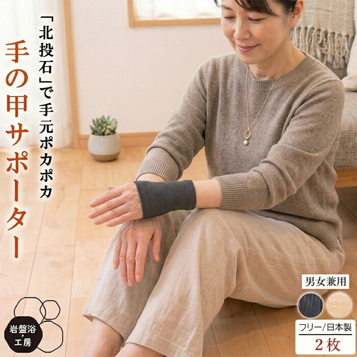 Rakuten - 2枚セット 手の甲 サポーター 片手用 2枚 薄手 手首 岩盤浴 北投石 遠赤外線 手 冷え 疲れ 手首サポーター ハンドウォーマー 暖かい 女性 男性 レディース メンズ 手首ウォーマー あったか ぽかぽか 日本製 指なし 温める グッズ カバー 薄い 保温 洗える 母の日