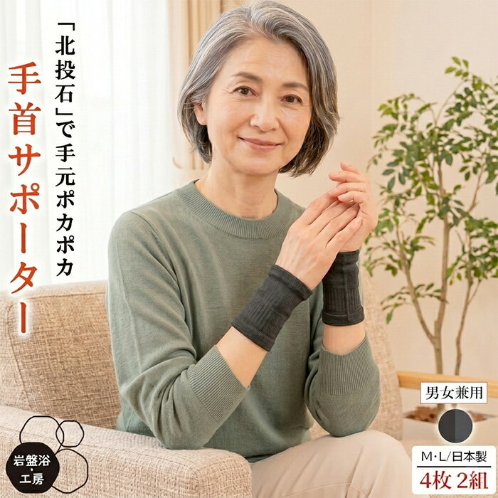 Rakuten - 【送料無料】 2組セット 手首 サポーター 両手用 岩盤浴 北投石 薄手 手首ウォーマー ハンドウォーマー あったかサポーター あったか 遠赤外線 手首サポーター 女性用 男性用 冷え取り レディース メンズ 冷え 温め 手 温める 健康 薄い 保温 暖かい 冷え対策 母の日