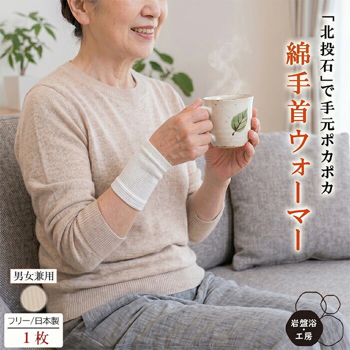 Rakuten - 【送料無料】 手首 ウォーマー 薄手 片手用 岩盤浴 北投石 綿遠赤外線 北投石 保温 冷え レディース メンズ あったか 肘 薄い 睡眠 熟睡 温熱 綿 ゆったり ソフト 冷え対策 暖かい 関節 オールシーズン 母の日