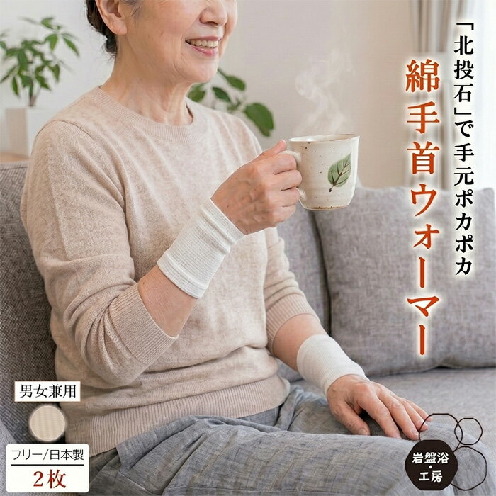 Rakuten - 【送料無料】 2枚セット 手首 ウォーマー 片腕用 岩盤浴 北投石 綿 遠赤外線 保温 冷え 薄手 レディース メンズ あったか 肘 薄い 睡眠 熟睡 温熱 綿 ゆったり ソフト 冷え対策 暖かい 関節 オールシーズン 母の日