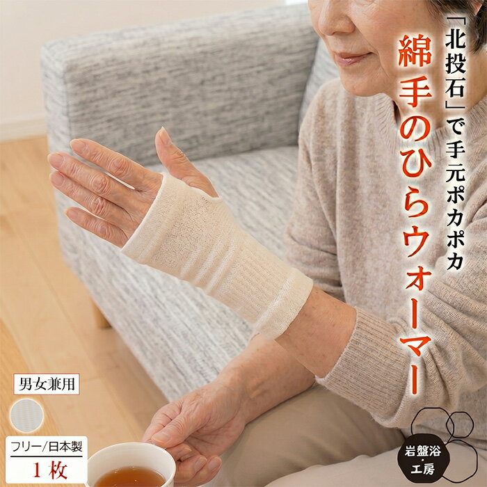 Rakuten - 【送料無料】 手のひら ウォーマー 薄手 岩盤浴 北投石 綿 片手用 遠赤外線 保温 冷え レディース メンズ あったか 肘 薄い 睡眠 熟睡 温熱 綿 ゆったり ソフト 冷え対策 暖かい 関節 オールシーズン 母の日