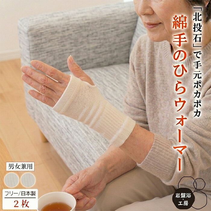 Rakuten - 2枚セット 手のひらウォーマー 薄手 岩盤浴 北投石 綿 遠赤外線 保温 冷え レディース メンズ あったか 肘 薄い 睡眠 熟睡 温熱 綿 ゆったり ソフト 冷え対策 暖かい 関節 オールシーズン 母の日