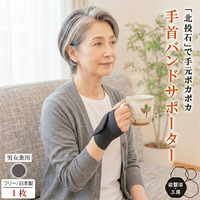 Rakuten - 【送料無料】 手首バンド サポーター 岩盤浴 北投石 手首 片手用 遠赤外線 遠赤保温 スポーツ 岩盤浴 冷え 疲れ 薄手 レディース メンズ 健康 あったか 薄い 蒸れない 睡眠 綿 冷え取り 冷えとり ゆったり ソフト 冷え対策 母の日