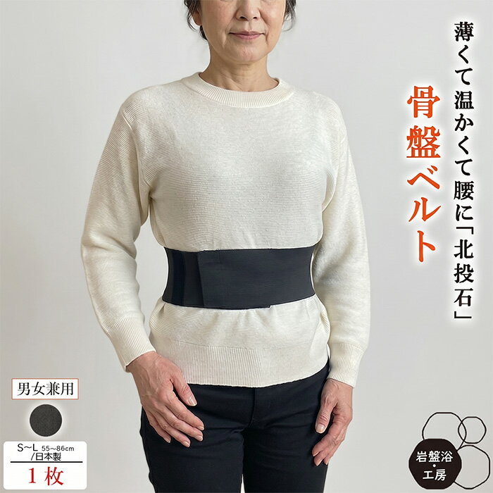 送料無料 腰 骨盤 ベルト 薄手 岩盤浴 北投石 腰痛 ぎっくり腰 遠赤外線 レディース メンズ 女性 男性 冷え対策 疲れ あったか 日本製 薄い 保温 暖かい