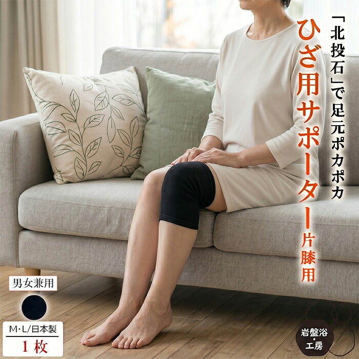 ご注文後の色変更・サイズ変更をご希望の方は、【ご購入後30分以内】にお客様の購入履歴よりキャンセル後、再度ご注文をお願いします。「楽天倉庫からの自動出荷となるため、当店にて変更を承ることができません」大変恐縮ですが、ご理解のほどよろしくお願いいたします。 正午12時を過ぎてのご注文は翌日受付となります。ご注文当日の午前0時～正午12時までのご注文は在庫のある場合、翌日中の出荷を心がけております。それ以外の時間帯のご注文は楽天倉庫のルール上2～4日までの出荷になります。 商品情報品質日本製　ゴム40％・アクリル30％・ポリエステル30％　北投石を練り込み加工 入り数1枚（片膝用）商品概要色：ブラック、Mサイズ12.5×22.5cm,Lサイズ14×27cm、男女兼用、通年商品、新品、洗濯方法洗濯機で洗えます（ネット洗い推奨）、手間なし簡単洗濯コンセプト秋田県玉川温泉の岩盤浴に使われている北投石を練り込み加工した衣料品です。北投石からは「遠赤外線」と「マイナスイオン」が大量に放出されており、装着するだけで岩盤浴と森林浴のような恩恵を受けることができます。【用　　途】岩盤浴・工房 岩盤石 遠赤外線 温活 冷えない 最強 母の日 父の日 敬老の日 お中元 御中元 夏ギフト お歳暮 御歳暮 お年賀 御年賀 冷え性 冷え性対策 冷え対策 冷え 温める あたためる 温かい 暖かい 足首 すね ふくらはぎ ひざ 膝 手首 手の甲 肩 首 肘 ひじ 玉川温泉 北投石 希少石 足 足元 冷え 薄手 夏用 冬用 レディース 足首 サポーター 健康 あったか 暖かい 薄い 蒸れない 睡眠 熟睡 疲れ 岩盤浴 お年始 御年始 冬ギフト 贈答品 贈り物 寸志 帰省 お祝い お返し 御祝い 内祝い お礼 御礼 感謝 引き出物 ご進物 お見舞い 御見舞 暑中見舞い 暑中御見舞 残暑見舞い 残暑御見舞 誕生日 快気祝い 誕生祝い 粗品 プレゼント ギフト プチギフト 成人式 成人の日 引っ越し 引越し 入学 進学 入園 卒業 卒園 就職 退職 送別 法事 法要 お供え お供え物 記念品 記念 記念日 結婚 結婚記念日 新築 還暦 金婚式 銀婚式 古希 喜寿 傘寿 米寿 卒寿 白寿 七五三 クリスマス 開店 開業 周年 挨拶 ご挨拶 御挨拶 バレンタイン バレンタインデー ホワイトデー 上司 同僚 部下 取引先 お客様 父親 母親 祖父 祖母 旦那 嫁 兄弟 姉妹 義兄 義姉 義弟 義妹 先輩 後輩 先生 友人 友達 彼氏 彼女 20代 30代 40代 50代 60代 70代 80代 90代 ポイント ポイント消化 膝が冷えないサポーター ひざサポーター 岩盤浴 遠赤外線 レディース メンズ 冬用 薄手 冷え取り 冷え対策 ロング 高評価 暖かい 就寝 最強 高評価 暖かい 保温 冷えない 試せばわかる心地よさ つらい冷え 極度の冷え性 あったかい 冷え取り 足元の冷え ギフト プレゼント 　 ※ 感じるのが 早い方で約10分程度、感じにくい方でも1時間以上の着用で岩盤浴がお分かりいただけると思います。装着した瞬間に足湯の様に温まるわけではございません。ジワジワとゆっくり暖かく感じます。 ※ 弊社独自加工は天然鉱石の北投石を付着加工することです。このときに業務用のアイロンで熱処理する工程で、製品にアイロン跡がどうしてもついてしまいます。また、生地が若干伸びなくなりますが、不良品ではなく製造工程でついてしまうものですので、ご理解の上ご購入ください。天然鉱石の為、加工部のドット模様にひび割れが起こることがございますが、使用やパワーには何ら問題はございません。 ご購入時にポスト投函の対応ができない「後払い、代金引換、時間指定」等購入時の選択によっては別途送料がかかりますので、ご了承ください。、 冷えでお悩みの方やとにかく冷え性の方夏でも足元だけ冷えてしまう方や職場が寒い方 【岩盤浴・工房】のヒザサポーター で健康ライフをサポートいたします。 [岩盤浴 レッグウォーマー フリーサイズ]玉川温泉「北投石」を使った、いつでもどこでも岩盤浴 膝サポーター。遠赤外線とマイナスイオンの恩恵をぜひお試しあれ。夏は、冷房対策、冬は、寒さ対策におすすめ。 お風呂上がりの夜用や立ちっぱなしや座りっぱなしのお仕事の方も。 商品購入ご検討のお客様へ装着した瞬間から暖かいのではなく独自加工してある部位が装着時間の経過と共にゆっくり患部を温めます。 ご注意：モニターの発色により、実物とは色合いやイメージが異なる場合がございます。 8