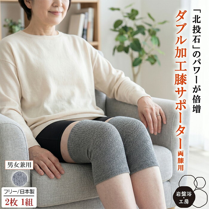 Rakuten - 【送料無料】 膝 サポーター ダブル加工 両ひざ用 岩盤浴 北投石 遠赤外線 締め付けない ひざ 膝用サポーター 薄手 レディース メンズ 女性 男性 冷え対策 疲れ あったか 日本製 薄い 保温 暖かい 手首 足首 肘 腕 母の日
