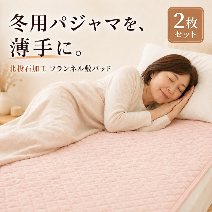 2枚セット 敷きパッド シングル 北投石 日本製 フランネル 100×205cm 温活 冷え対策 冬用 洗える 四隅ゴム ベッド 敷布団 ピンク サックス ブラウン 岩盤浴・工房