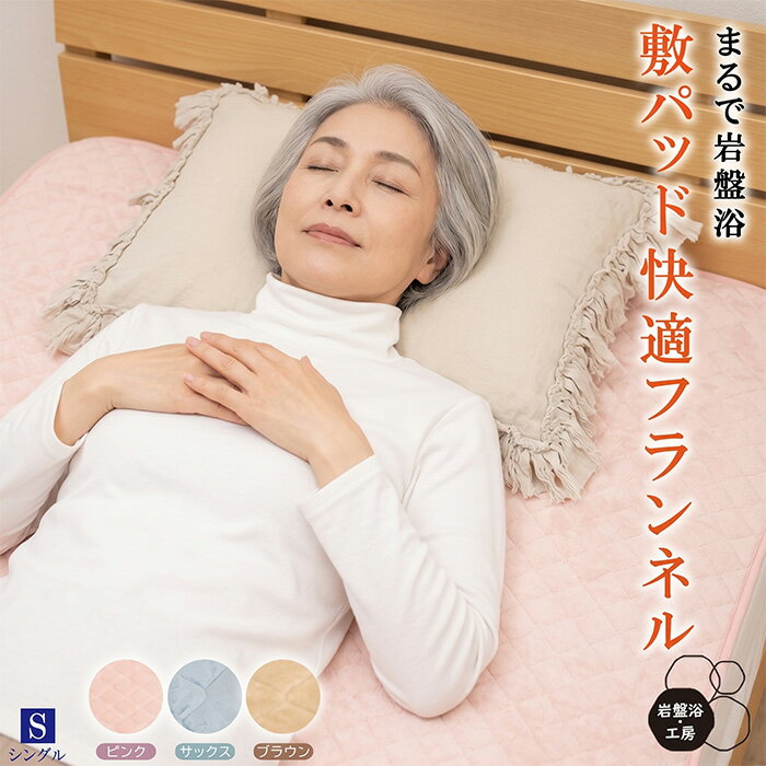 Rakuten - 敷きパッド フランネル シングル 岩盤浴 北投石 暖かい 敷きパット ベッドパットシングル あったか 暖か グッズ ベッドパッド ベットパット 布団パッド 冷え対策 冷えとり 軽い 洗える 日本製 最強 母の日