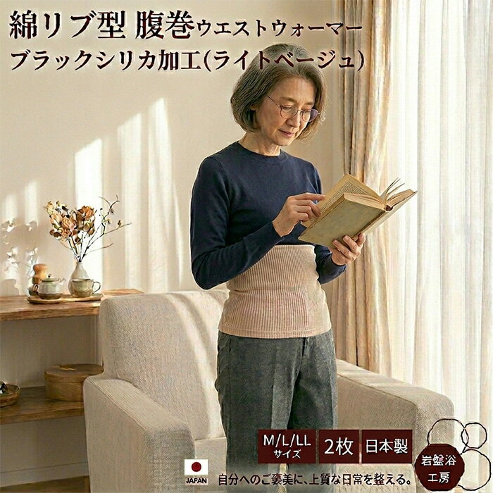 Rakuten - 【送料無料】 2枚セット 腹巻 薄手 春夏用 レディース メンズ ブラックシリカ 岩盤浴 綿リブ型 腸活 はらまき 岩盤浴 暖かい 日本製 腹巻き お腹 腰 温める 遠赤外線 温活 寒さ対策 冬 あったか グッズ 冷えとり 冷え対策 あたため 妊婦 蒸れない 睡眠 就寝時 母の日