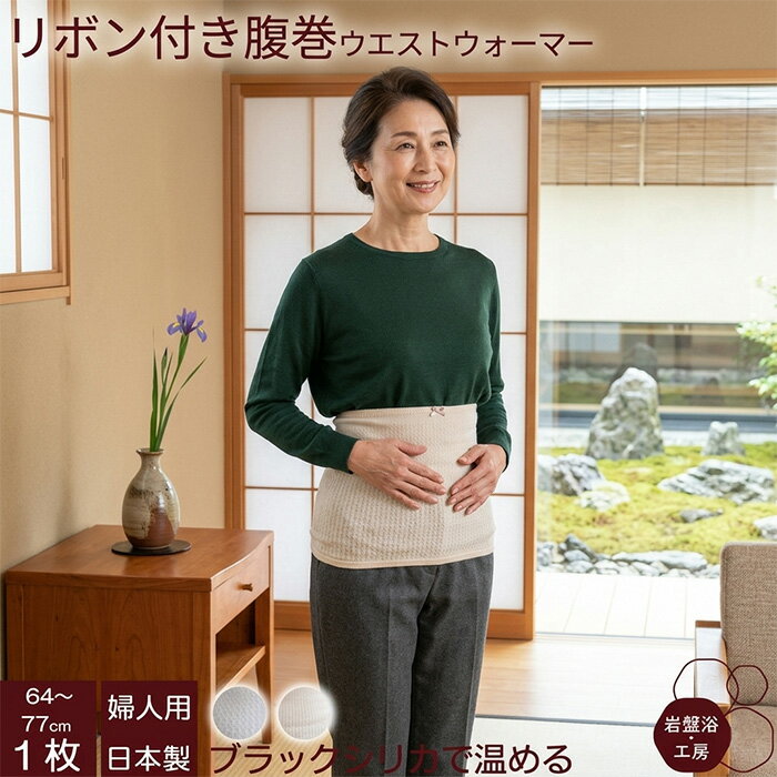 Rakuten - 【送料無料】 腹巻 春夏用 薄手 レディース 岩盤浴 ブラックシリカ リボン付き 腹巻き 遠赤外線 薄い 綿 温活 メンズ かわいい おしゃれ 暖かい 日本製 お腹 温め 腰 温める 防寒 グッズ あったか腹巻 はらまき ハラマキ 可愛い オフィス 母の日