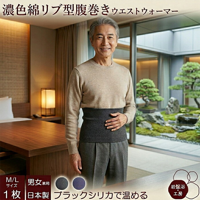 Rakuten - 【送料無料】 腹巻 春夏用 薄手 レディース メンズ 岩盤浴 ブラックシリカ 腹巻き 濃色 綿 リブ型 暖かい 日本製 お腹 温め 腰 温める グッズ あたため あったか 遠赤外線 希少鉱石 ハラマキ はらまき 健康 薄い 睡眠 熟睡 疲れ あったか腹巻 冷房対策 母の日