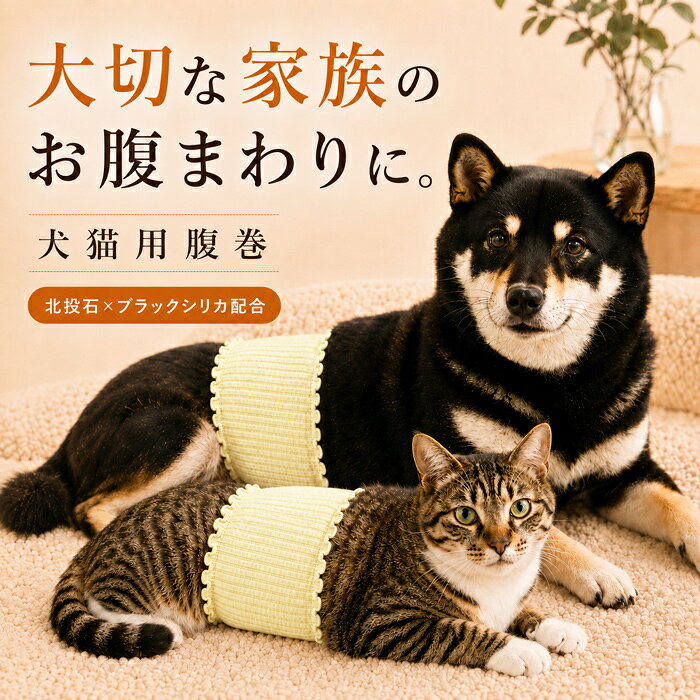 犬猫用 温活腹巻 大切な犬や猫のお腹まわりを、やさしく包むペット用腹巻です。 肌に触れる生地は綿97％。やわらかなリブ生地で、伸縮性がありお腹まわりにフィットします。 内側には北投石とブラックシリカを使用した鉱石加工部を配置。毎日の温活習慣をやさしくサポートします。 服ではなく、お腹を包む腹巻 全身を覆う服ではなく、お腹まわりだけをやさしく包むシンプルな形です。 おうちで過ごす時間やリラックスタイムなど、毎日の暮らしに取り入れやすいペット用腹巻です。 綿97％のやわらかリブ生地 肌に触れる部分には綿97％のやわらかな生地を使用しています。 伸縮性のあるリブ編みで、お腹まわりにやさしくフィット。 ふんわり軽い着け心地で、毎日使いやすい仕様です。 小型犬・室内犬・猫に 胴回り約30～45cmを目安に、小型犬・室内犬・猫にお使いいただけます。 伸縮性のあるワンサイズ設計です。 体型や毛量によって着用感が異なるため、サイズをご確認のうえご使用ください。 冷房の季節にも、冬の寒い日にも 冷房を使用する季節や寒い時期など、お腹まわりが気になるときの温活習慣に。 電気を使用しないため、いつものおうち時間へ手軽に取り入れられます。 シニア期の毎日にも 年齢を重ねた犬や猫のおうち時間にも使いやすい、やわらかな腹巻です。 初めて使用するときは短時間から始め、必ず飼い主さまの目の届く範囲で様子を確認しながらご使用ください。 北投石×ブラックシリカを内側に加工 腹巻の内側には、北投石とブラックシリカを使用した黒いドット状の鉱石加工部を配置しています。 鉱石加工部がペットのお腹側に当たるよう、内側にしてご使用ください。 国内製造 国内提携工場で、編み立てから縫製・検品まで丁寧に製造しています。 毎日使うものだからこそ、生地や仕上がりを確認しながら製造しています。 商品仕様 品番 3911 商品名 犬猫用腹巻 素材 綿97％・ポリウレタン3％ カラー クリーム 製品サイズ 約18×13cm 引っ張り寸法 約20×30cm 適応サイズ目安 胴回り 約30～45cm 対象 小型犬・室内犬・猫 加工 内側に北投石×ブラックシリカの鉱石加工部 製造国 日本 お手入れ 洗濯機使用可・洗濯ネット推奨 ご使用上の注意 ・鉱石加工部がお腹側に当たるよう、内側にしてご使用ください。 ・初めて使用する場合は短時間から始め、様子を確認してください。 ・長時間の連続着用は避けてください。 ・必ず飼い主さまの目の届く範囲で使用してください。 ・かゆみ、赤みなど異常が見られた場合は、すぐに使用を中止してください。 ・本品は医療機器ではありません。 ・治療・予防・症状改善を目的とした商品ではありません。 ・使用感には個体差があります。【商品について】 ・犬猫用腹巻です。 ・素材：綿97％・ポリウレタン3％ ・カラー：クリーム ・製品サイズ：約18×13cm ・引っ張り寸法：約20×30cm ・適応サイズ目安：胴回り 約30～45cm ・対象：小型犬・室内犬・猫 ・内側に北投石×ブラックシリカの鉱石加工部を配置しています。 ・日本製です。 【ご使用方法】 鉱石加工部がペットのお腹側に当たるよう、内側にしてご使用ください。 伸縮性のある生地のため、体型や毛量により着用感が異なります。 初めて使用する場合は短時間から始め、ペットの様子を確認してください。 【お手入れについて】 ・ご家庭の洗濯機で洗えます。 ・洗濯時は洗濯ネットをご使用ください。 ・洗濯表示に従ってお手入れしてください。 【ご使用上の注意】 ・長時間の連続着用は避けてください。 ・必ず飼い主さまの目の届く範囲で使用してください。 ・かゆみ、赤みなど異常が見られた場合は、すぐに使用を中止してください。 ・サイズが合わない場合は使用しないでください。 ・本品は医療機器ではありません。 ・治療・予防・症状改善を目的とした商品ではありません。 ・効果を保証するものではありません。 ・使用感には個体差があります。