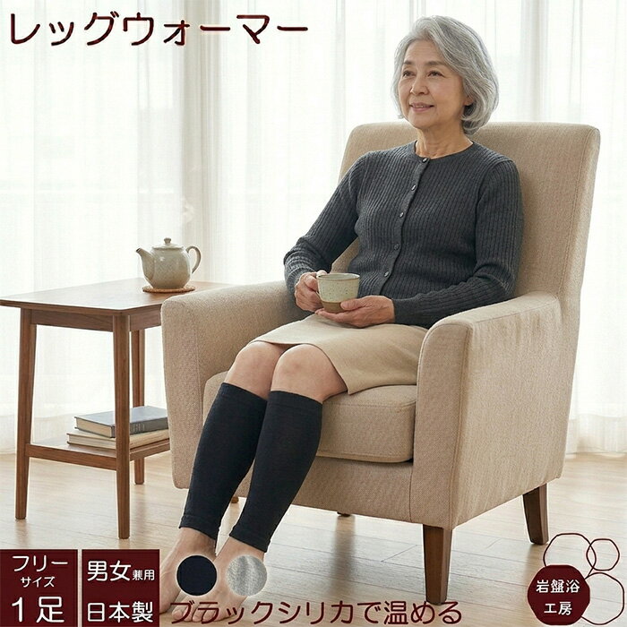 Rakuten - 【送料無料】 レッグウォーマー レディース メンズ 春夏用 薄手 岩盤浴 ブラックシリカ 寒さ対策 ロング 遠赤外線 女性 冬 あったか 暖かい 温活 男性 日本製 冷えとり 足 冷え ふくらはぎ 温める グッズ 薄い 綿 蒸れない オフィス 足元 寝る時 母の日