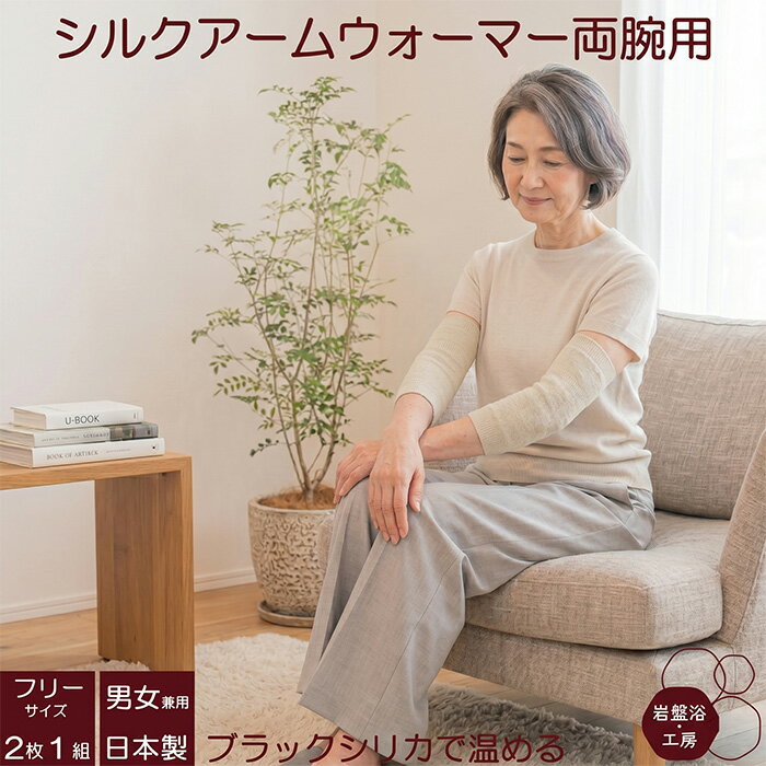 Rakuten - 【送料無料】 シルク アームウォーマー 両腕用 ブラックシリカ 岩盤浴 遠赤外線 レディース メンズ アームカバー ハンドカバー 手首ウォーマー 温熱 冷え取り 冷えとり シルク 肘 冷え対策 あったか 保温 暖かい メンズ レディース 母の日